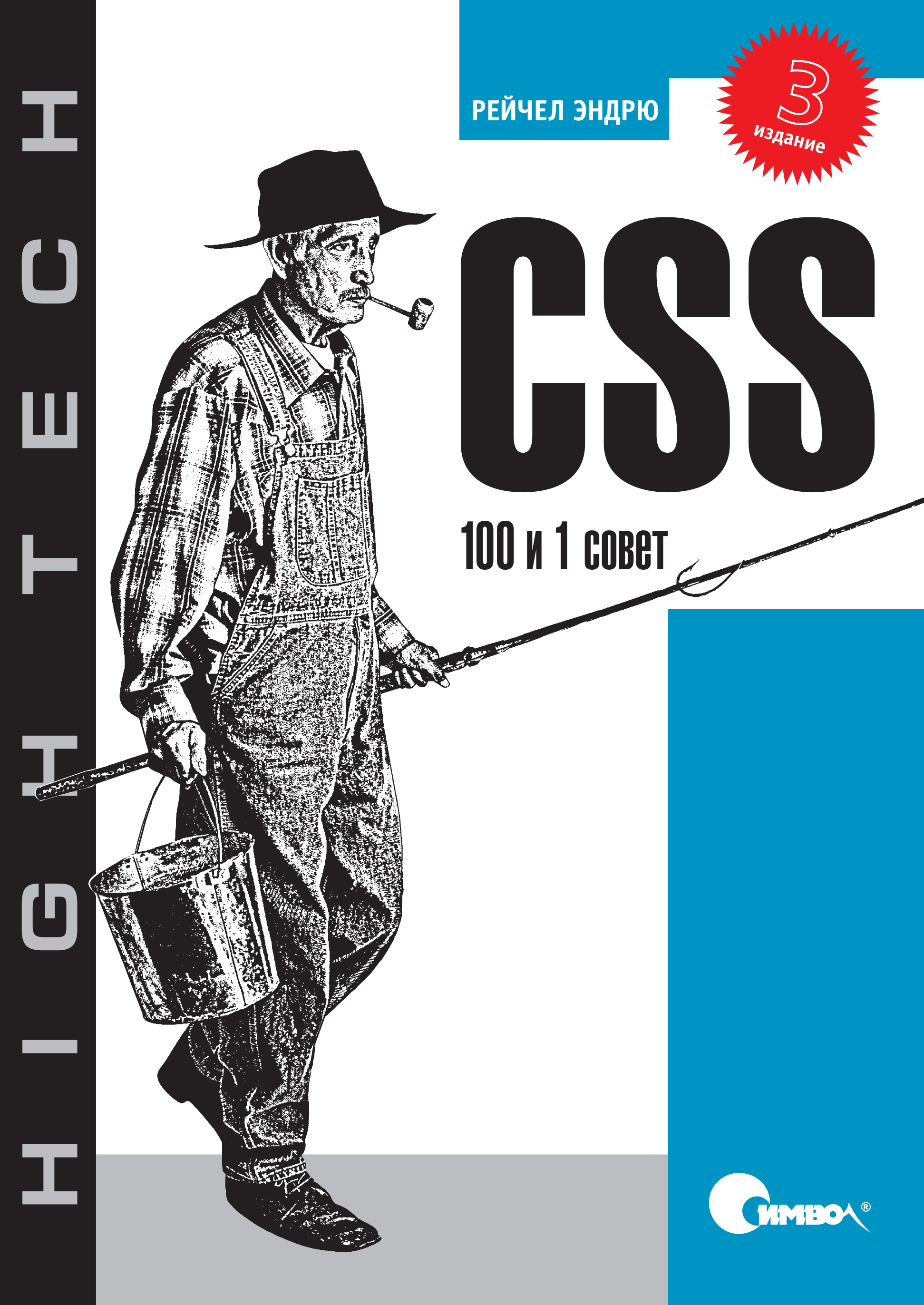 CSS. 100и 1 совет. 3-е издание