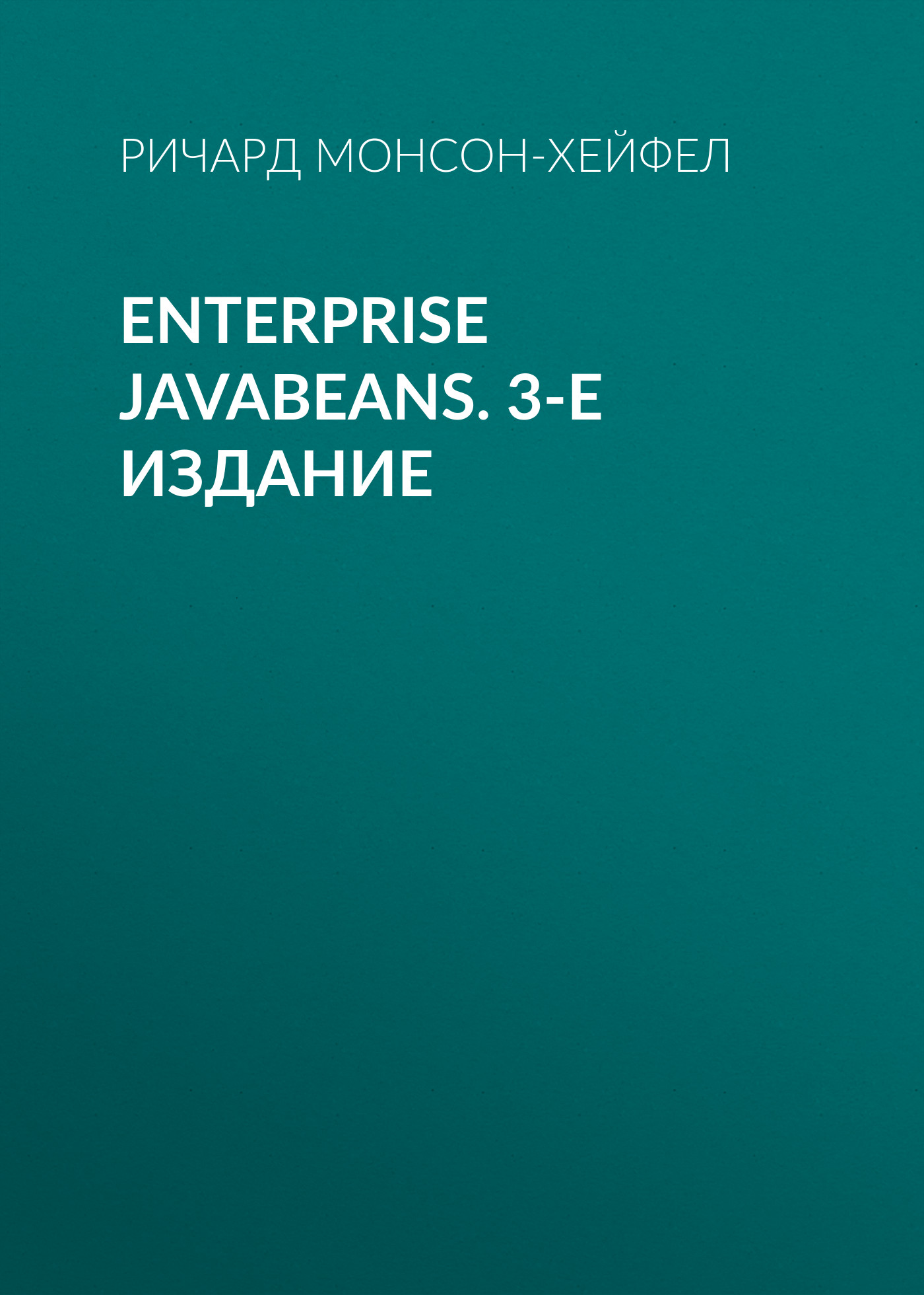 Книга  Enterprise JavaBeans. 3-е издание созданная Ричард Монсон-Хейфел, И. Васильев может относится к жанру зарубежная компьютерная литература, книги о компьютерах, компьютерная справочная литература, программирование. Стоимость электронной книги Enterprise JavaBeans. 3-е издание с идентификатором 24500382 составляет 190.00 руб.
