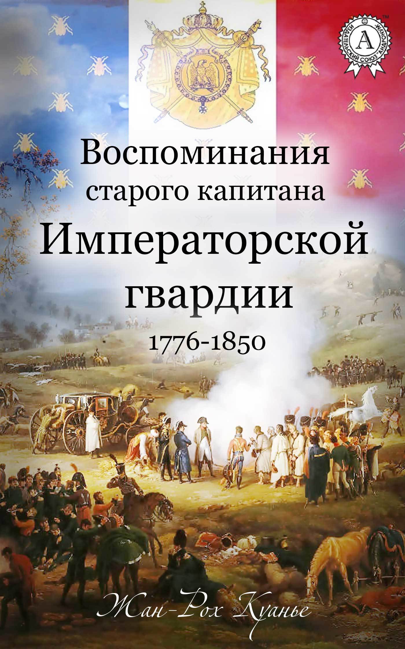 Воспоминания старого капитана Императорской гвардии. 1776-1850