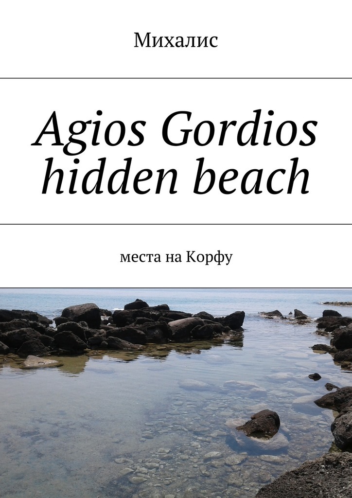 Agios Gordios hidden beach.Места на Корфу