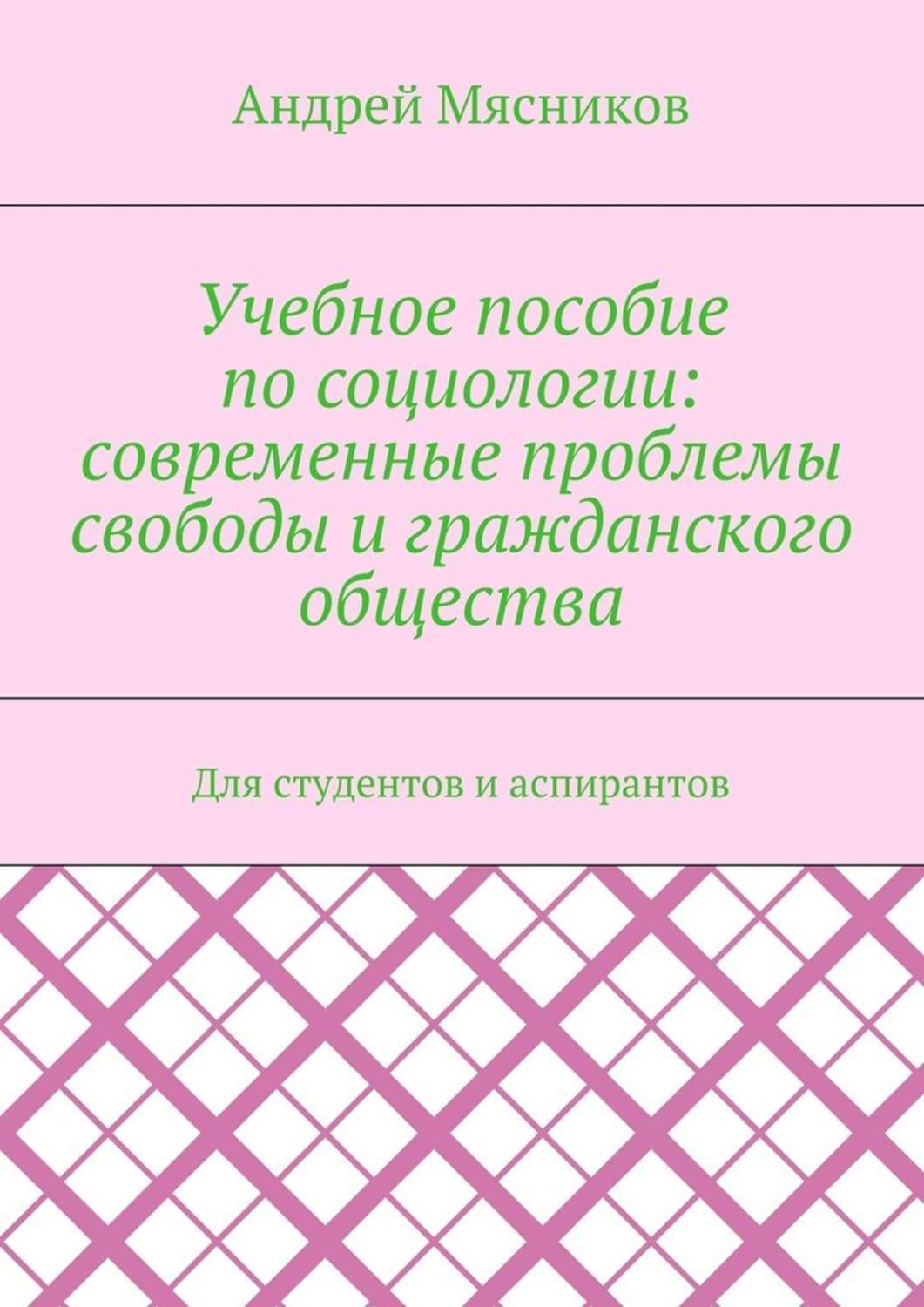 Книга Учебное пособие по социологии: современные проблемы свободы и гражданского общества. Для студентов и аспирантов из серии , созданная Андрей Мясников, может относится к жанру Прочая образовательная литература. Стоимость книги Учебное пособие по социологии: современные проблемы свободы и гражданского общества. Для студентов и аспирантов  с идентификатором 25014980 составляет 200.00 руб.