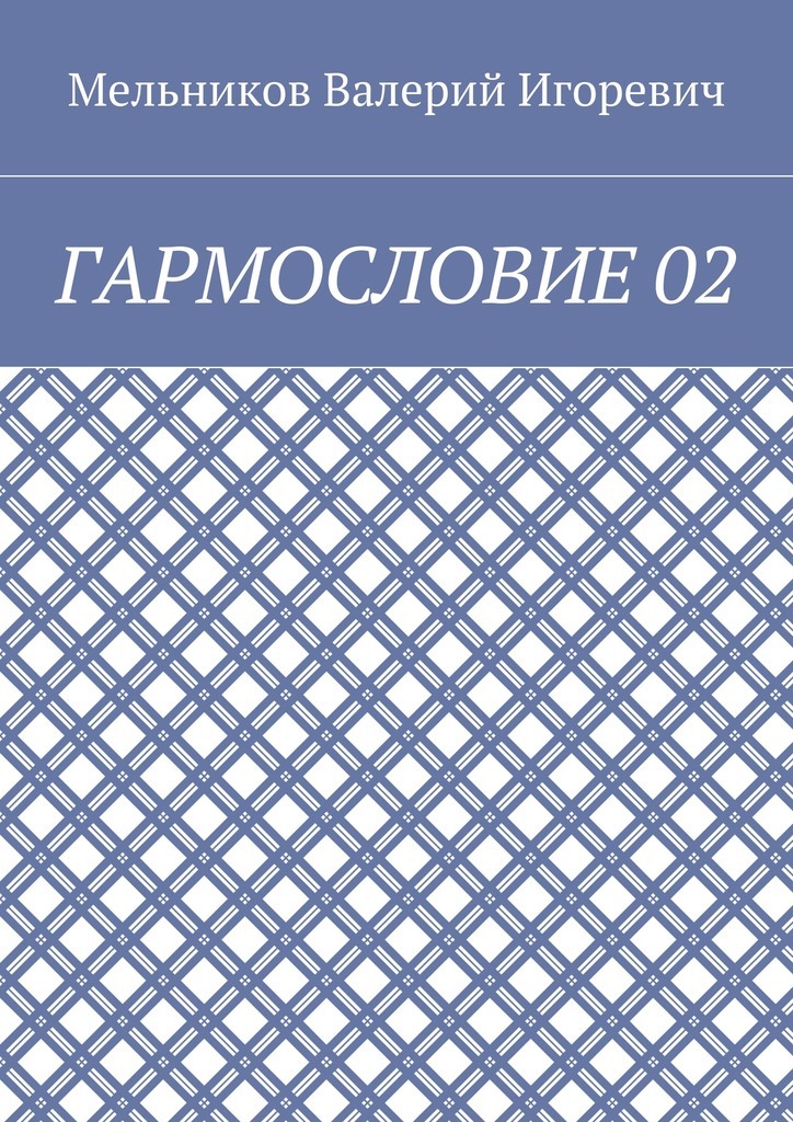 Книга ГАРМОСЛОВИЕ 02 из серии , созданная Валерий Мельников, может относится к жанру Языкознание. Стоимость электронной книги ГАРМОСЛОВИЕ 02 с идентификатором 25015484 составляет 400.00 руб.