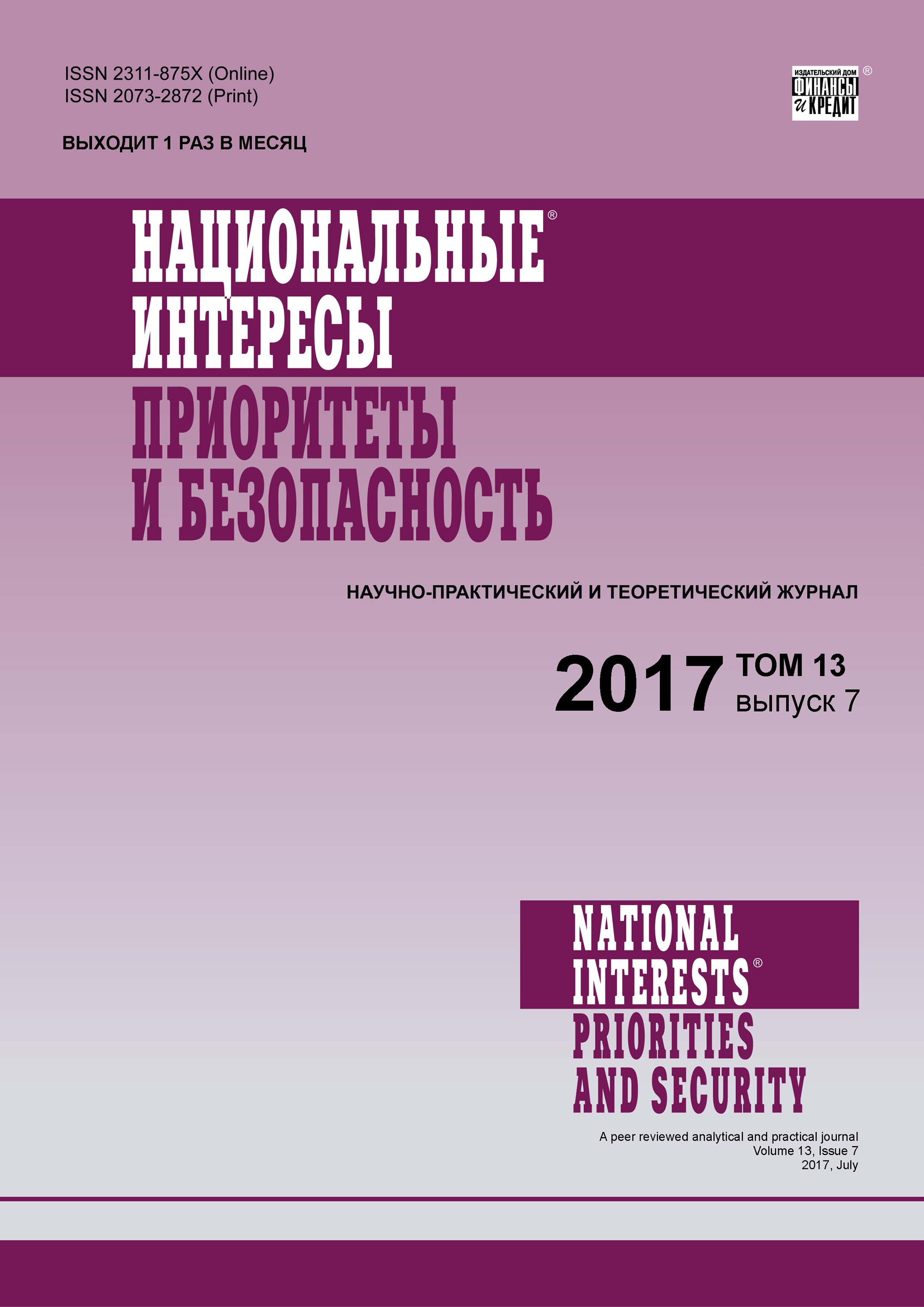 Национальные интересы: приоритеты и безопасность № 7 2017