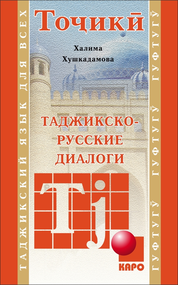 Таджикско-русские диалоги