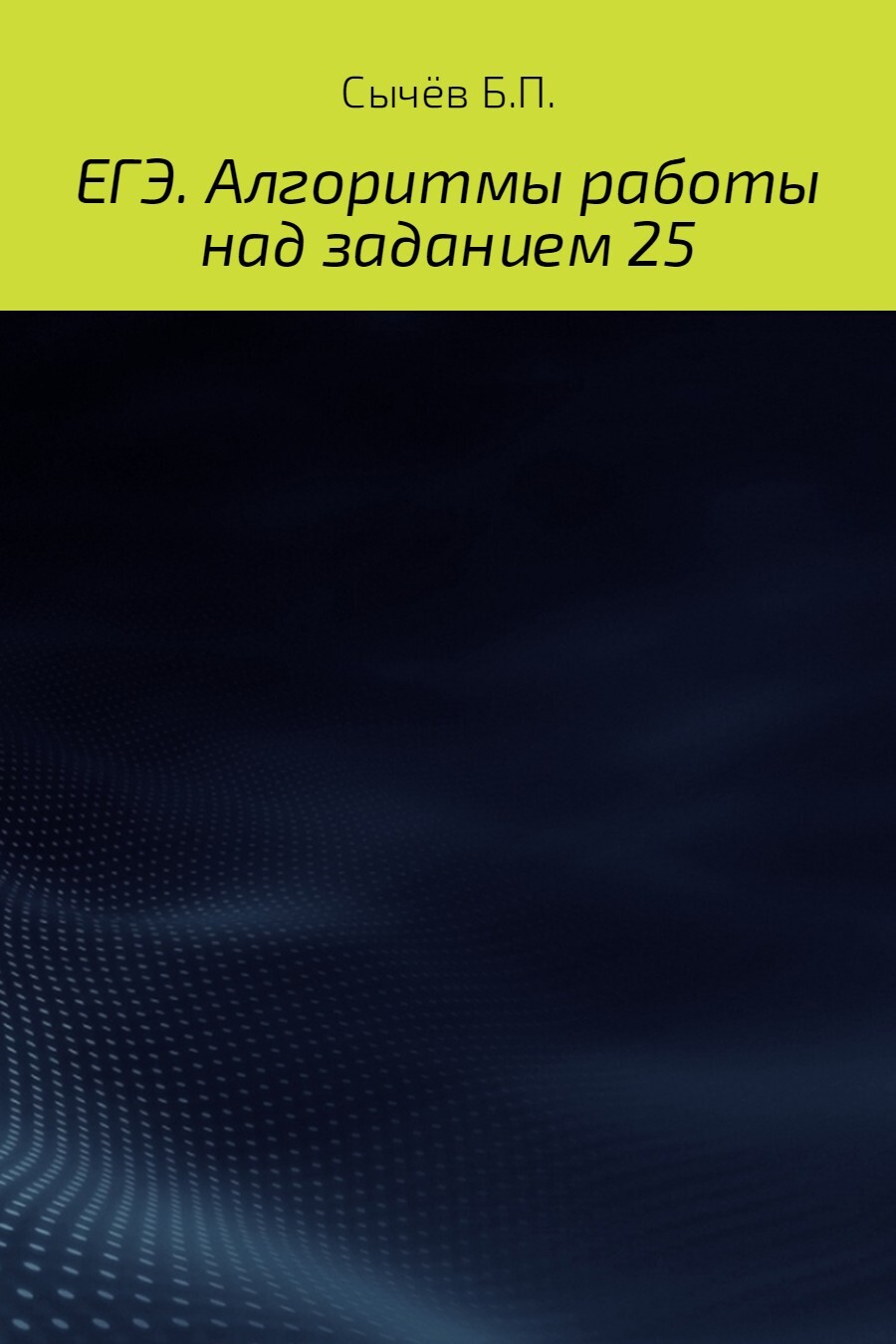 Книга Алгоритмы работы над заданием 26 (типа С) из серии , созданная Бронислав Сычёв, может относится к жанру Прочая образовательная литература, Учебная литература. Стоимость книги Алгоритмы работы над заданием 26 (типа С)  с идентификатором 25235788 составляет 299.00 руб.
