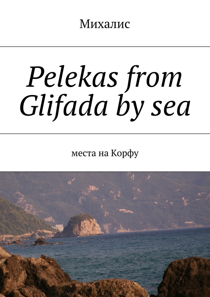 Pelekas from Glifada by sea.Места на Корфу