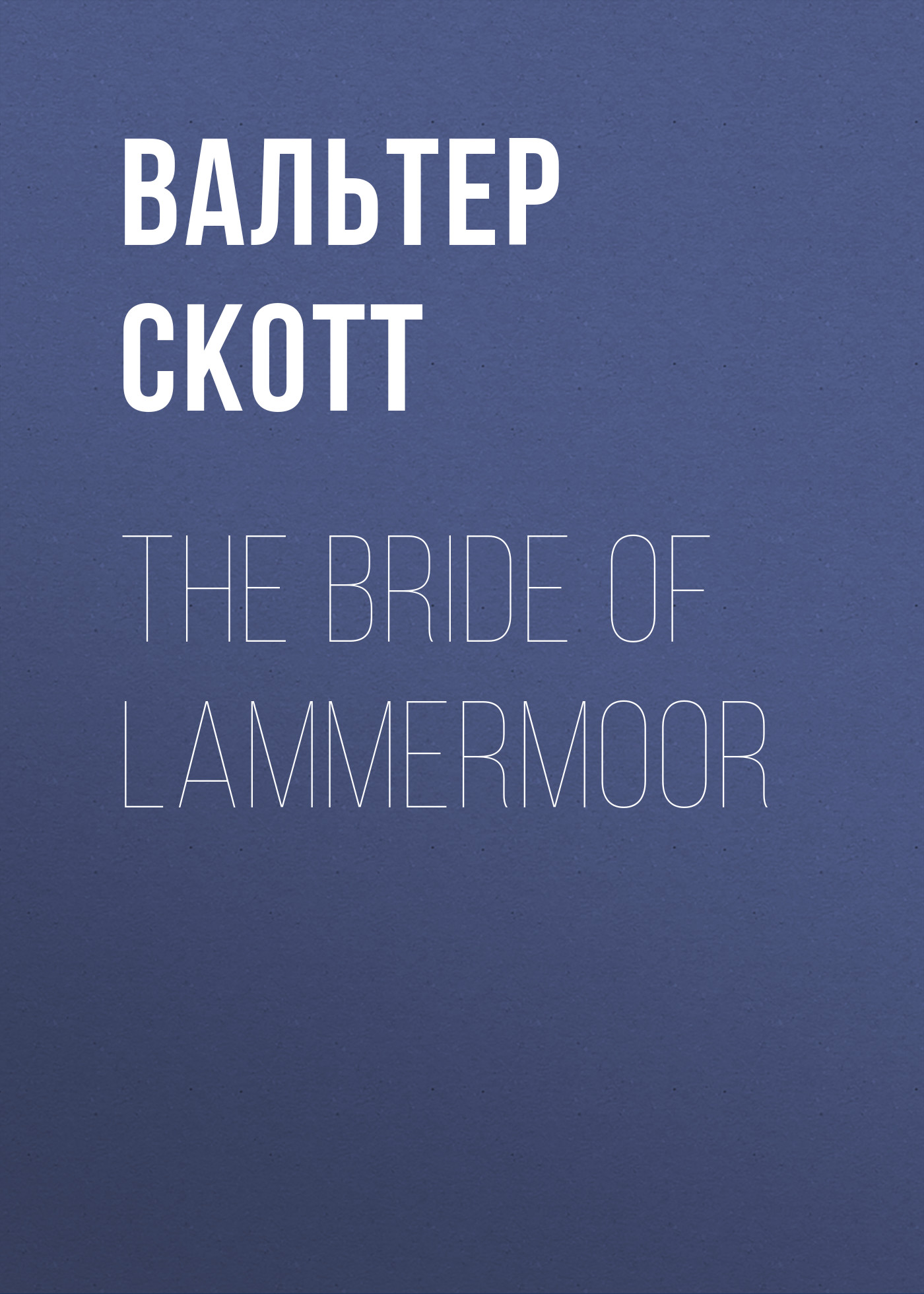 Книга The Bride of Lammermoor из серии , созданная Вальтер Скотт, может относится к жанру Философия, Литература 19 века, Зарубежная старинная литература, Зарубежная классика. Стоимость электронной книги The Bride of Lammermoor с идентификатором 25449380 составляет 0 руб.