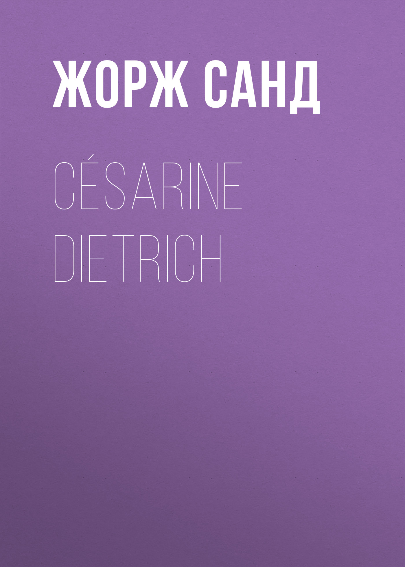 Книга Césarine Dietrich из серии , созданная Жорж Санд, может относится к жанру Литература 19 века, Зарубежная старинная литература, Зарубежная классика. Стоимость электронной книги Césarine Dietrich с идентификатором 25450180 составляет 0 руб.