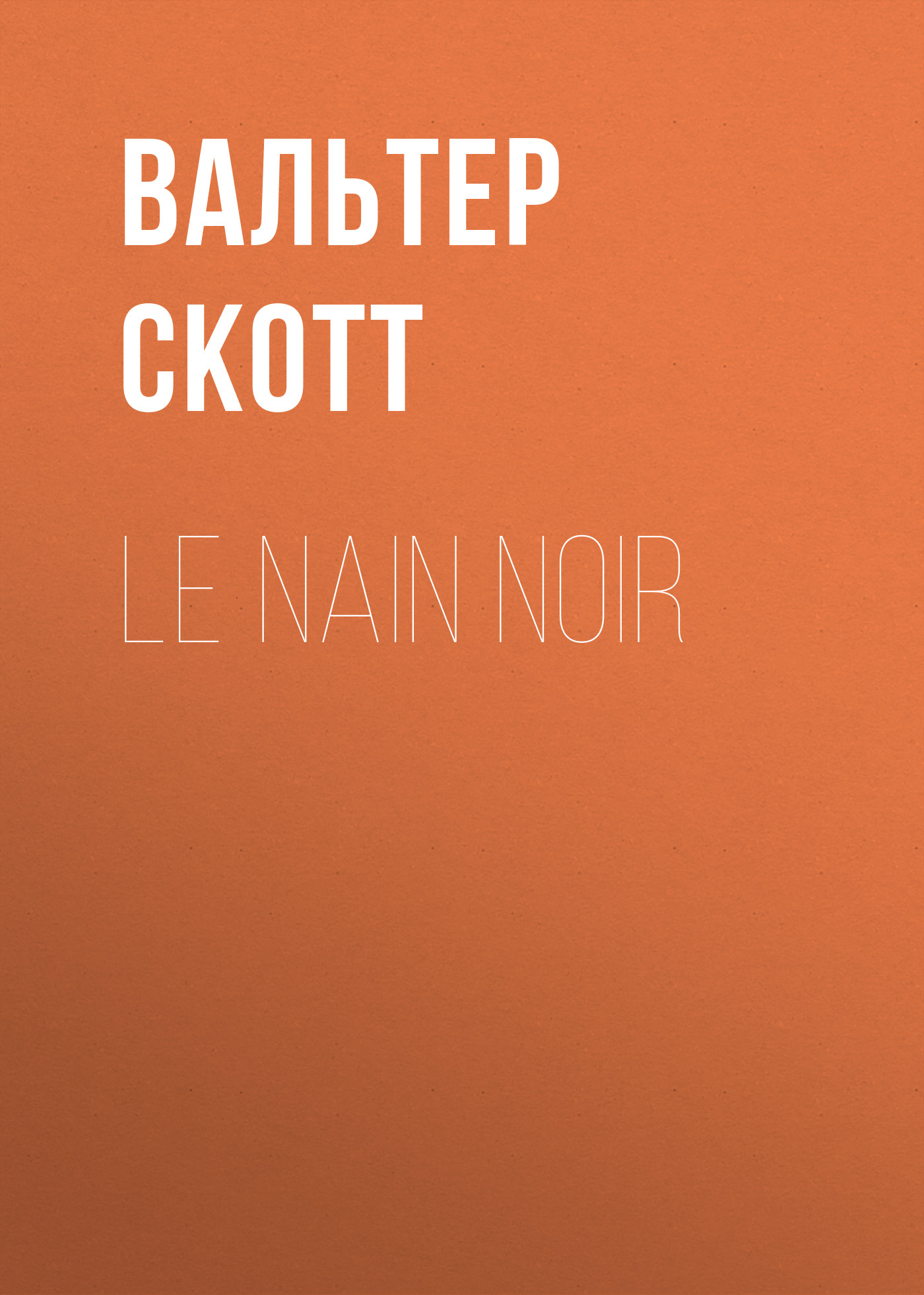 Книга Le nain noir из серии , созданная Вальтер Скотт, может относится к жанру Зарубежная старинная литература, Зарубежная классика. Стоимость электронной книги Le nain noir с идентификатором 25450788 составляет 0 руб.