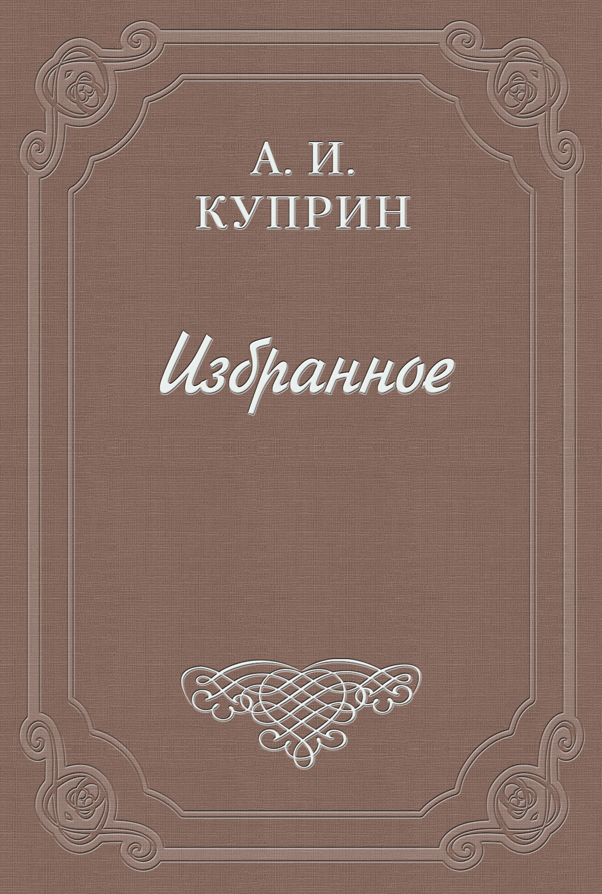 Книга О Гоголе из серии , созданная Александр Куприн, может относится к жанру Публицистика: прочее. Стоимость электронной книги О Гоголе с идентификатором 2548585 составляет 5.99 руб.