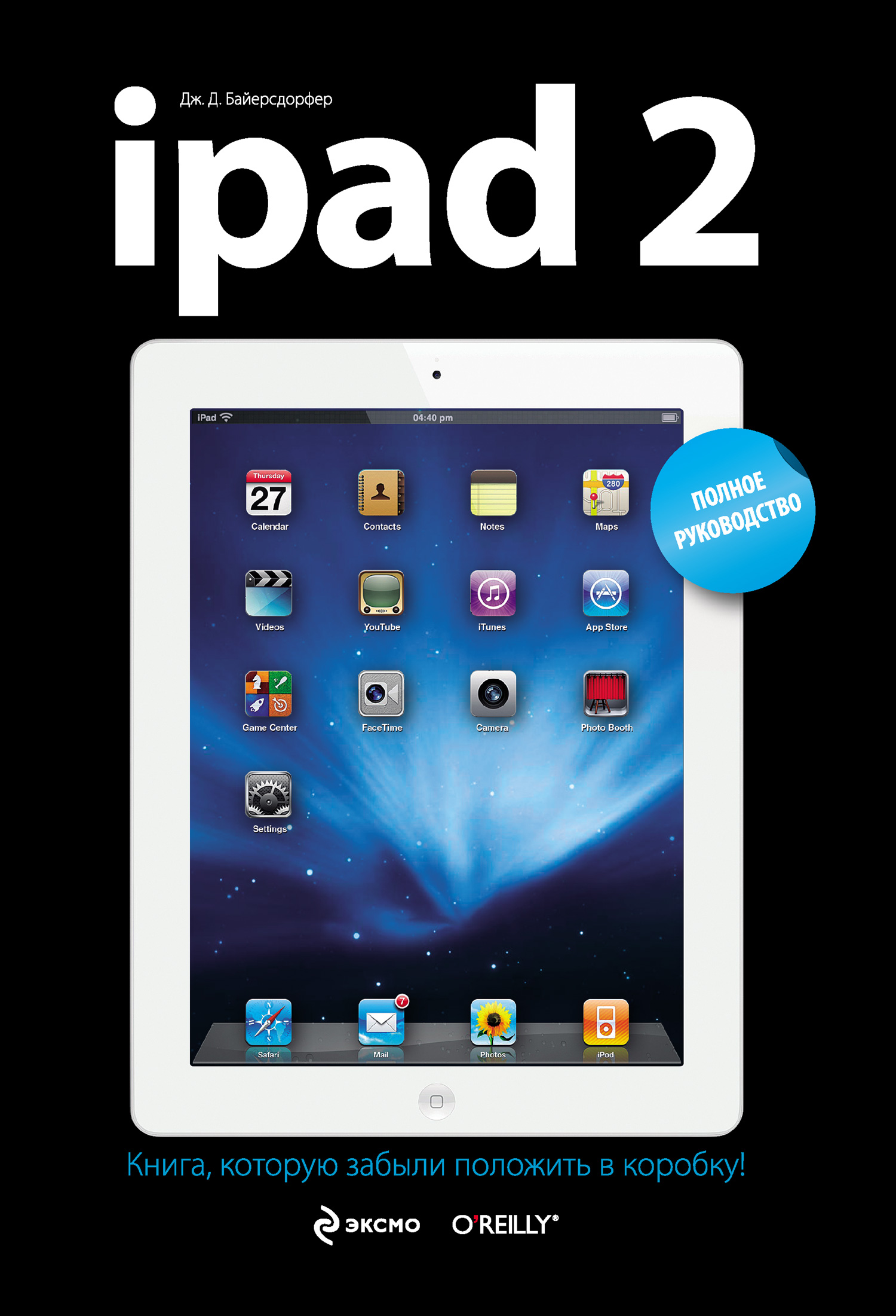 Книга  iPad 2. Полное руководство созданная Дж. Д. Байерсдорфер может относится к жанру компьютерное железо, ОС и сети, программы. Стоимость электронной книги iPad 2. Полное руководство с идентификатором 2553685 составляет 249.00 руб.