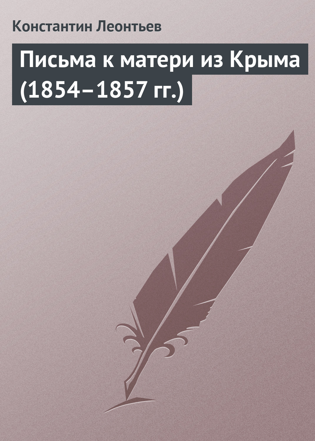 Письма к матери из Крыма (1854–1857 гг.)