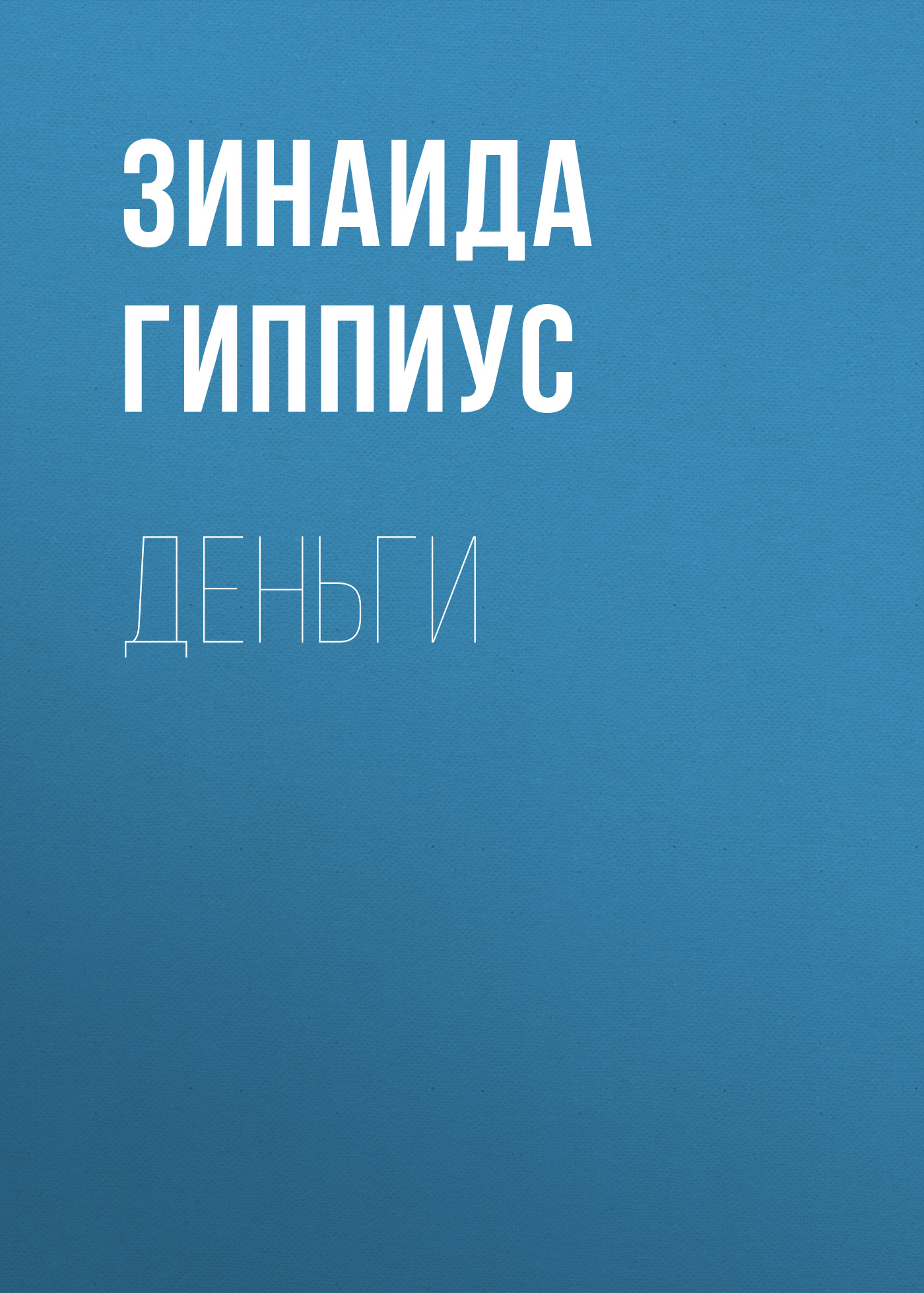 Книга Деньги из серии , созданная Зинаида Гиппиус, может относится к жанру Рассказы, Русская классика, Литература 20 века. Стоимость электронной книги Деньги с идентификатором 25898589 составляет 5.99 руб.