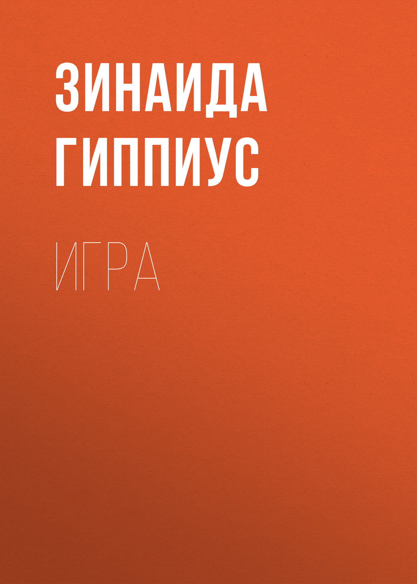 Книга Игра из серии , созданная Зинаида Гиппиус, может относится к жанру Рассказы, Русская классика, Литература 20 века. Стоимость электронной книги Игра с идентификатором 25898987 составляет 5.99 руб.