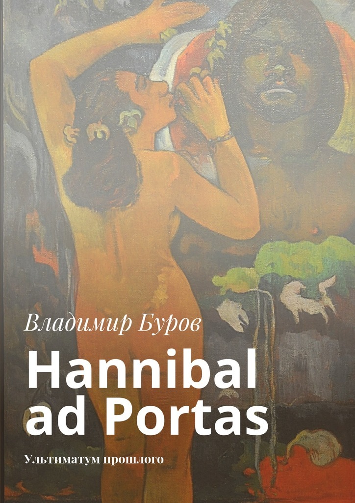 Hannibal ad Portas.Ультиматум прошлого