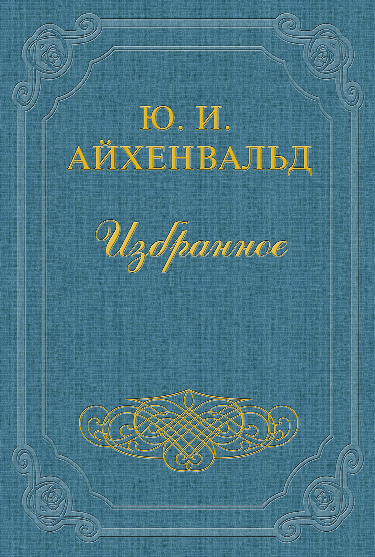 Книга Чехов из серии , созданная Юлий Айхенвальд, может относится к жанру Критика. Стоимость книги Чехов  с идентификатором 2593985 составляет 19.99 руб.