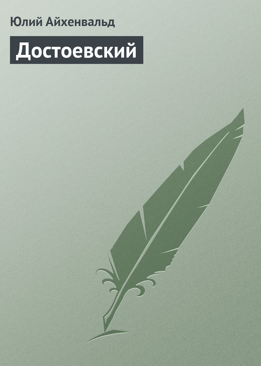 Книга Достоевский из серии , созданная Юлий Айхенвальд, может относится к жанру Критика. Стоимость книги Достоевский  с идентификатором 2594685 составляет 14.99 руб.