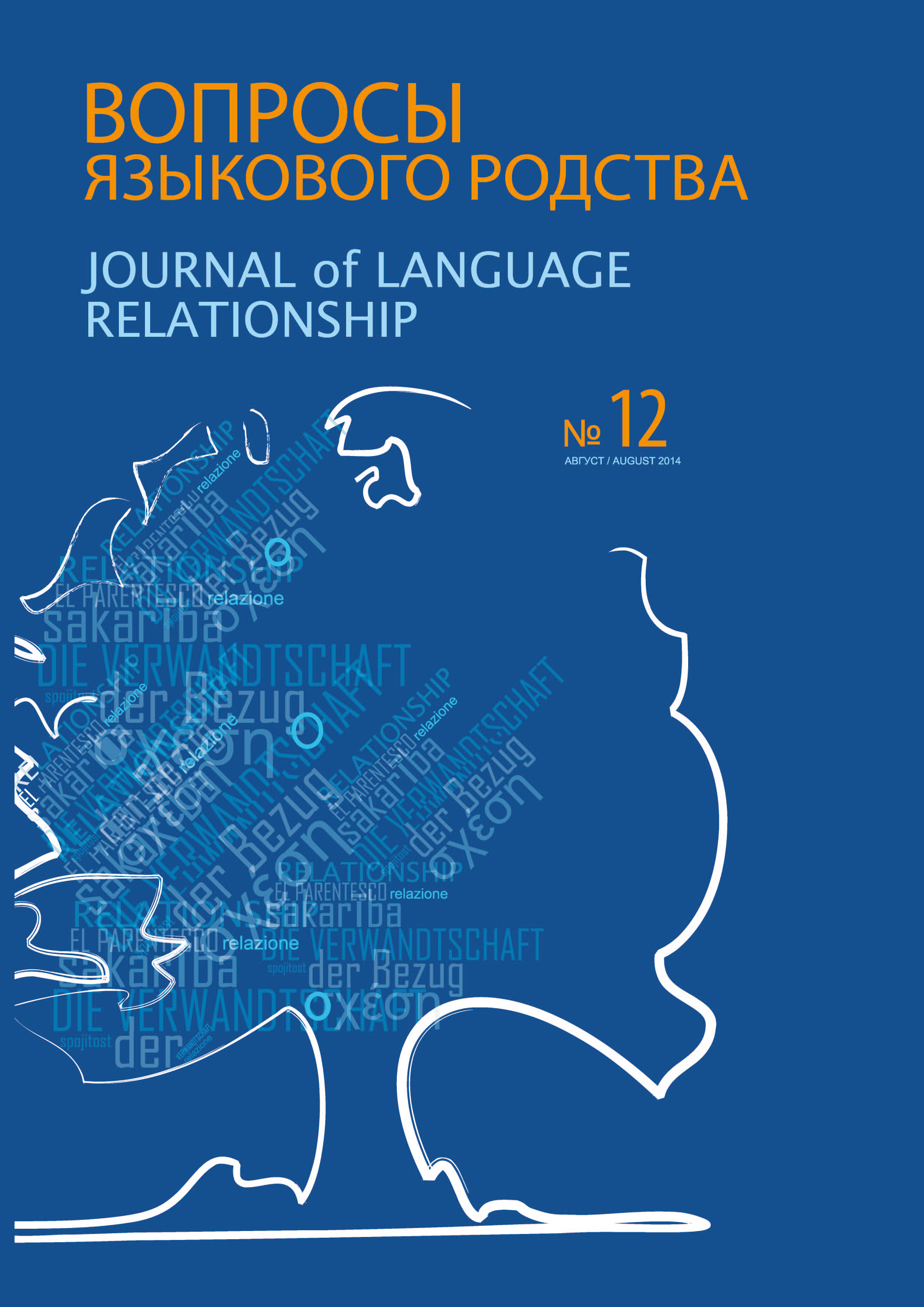 Вопросы языкового родства. Международный научный журнал №12 (2014)