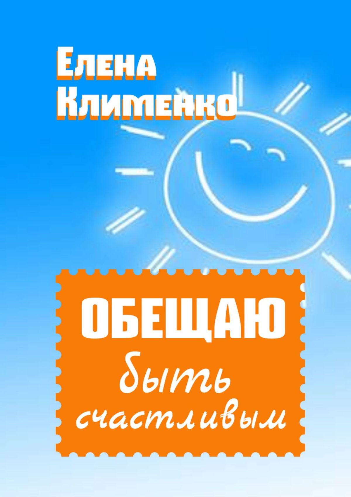 Книга Обещаю быть счастливым из серии , созданная Елена Клименко, может относится к жанру Религия: прочее, Общая психология, Эзотерика. Стоимость электронной книги Обещаю быть счастливым с идентификатором 26107687 составляет 112.00 руб.