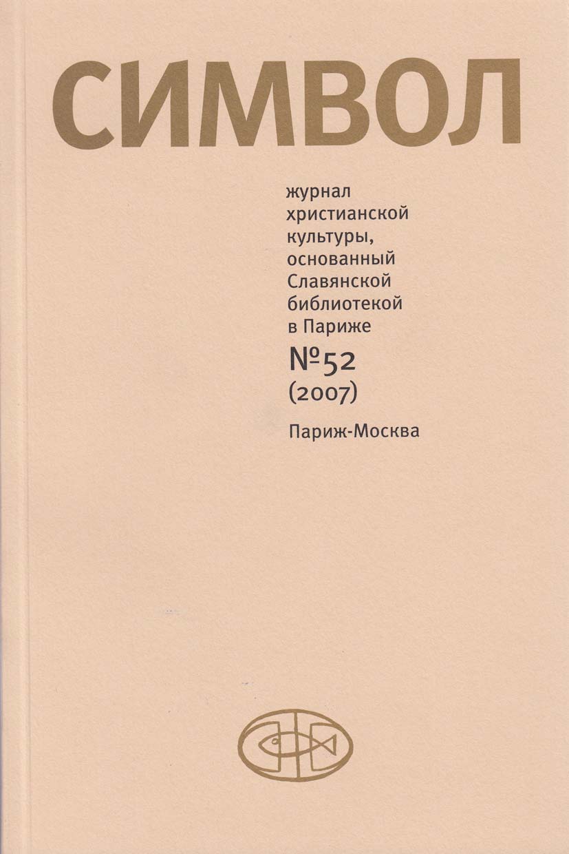 Журнал христианской культуры «Символ» №52 (2007)