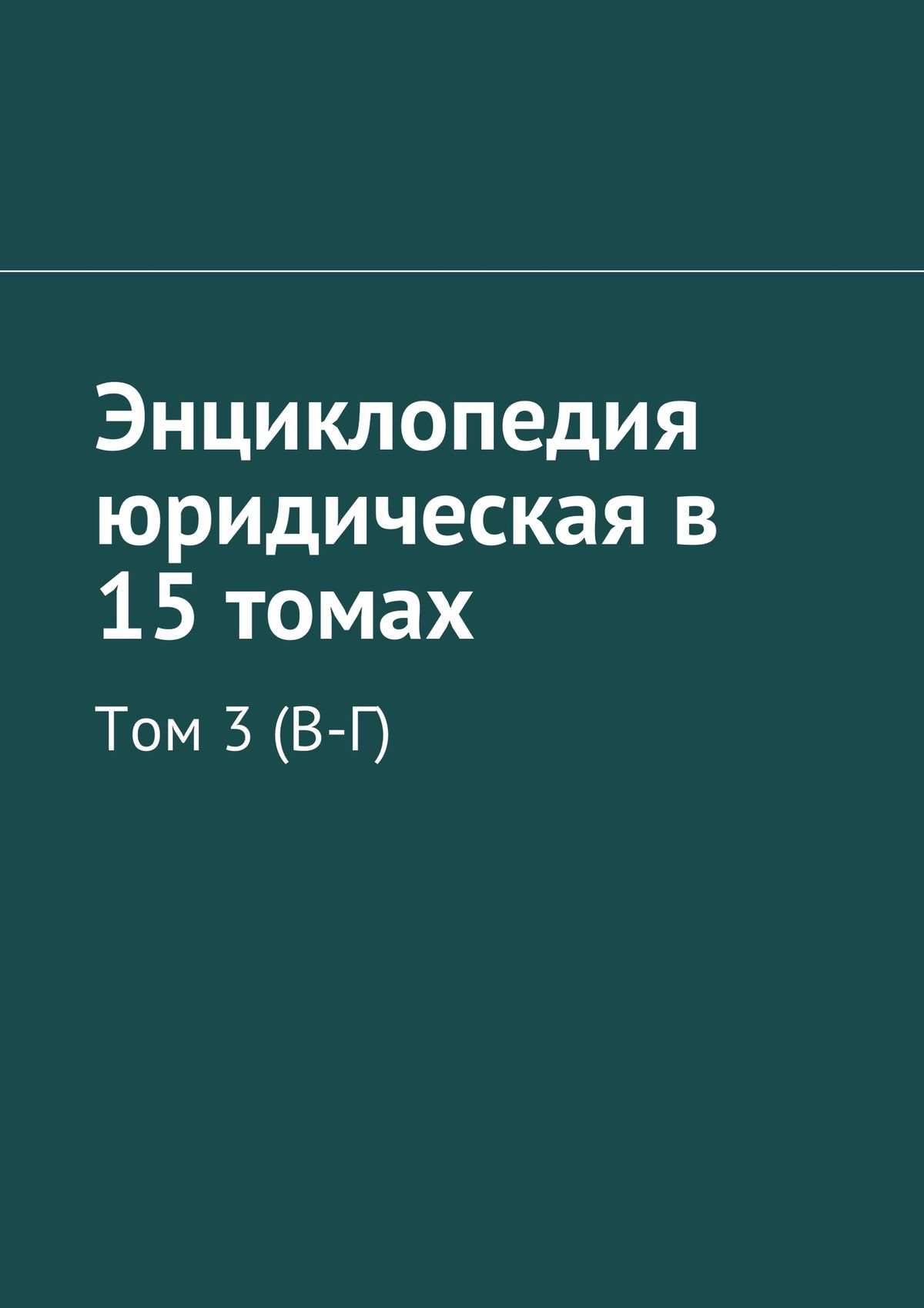 Книга Энциклопедия юридическая в 15 томах. Том 3 (В-Г) из серии , созданная Коллектив авторов, Рудольф Хачатуров, может относится к жанру Прочая образовательная литература, Юриспруденция, право. Стоимость книги Энциклопедия юридическая в 15 томах. Том 3 (В-Г)  с идентификатором 26535589 составляет 100.00 руб.