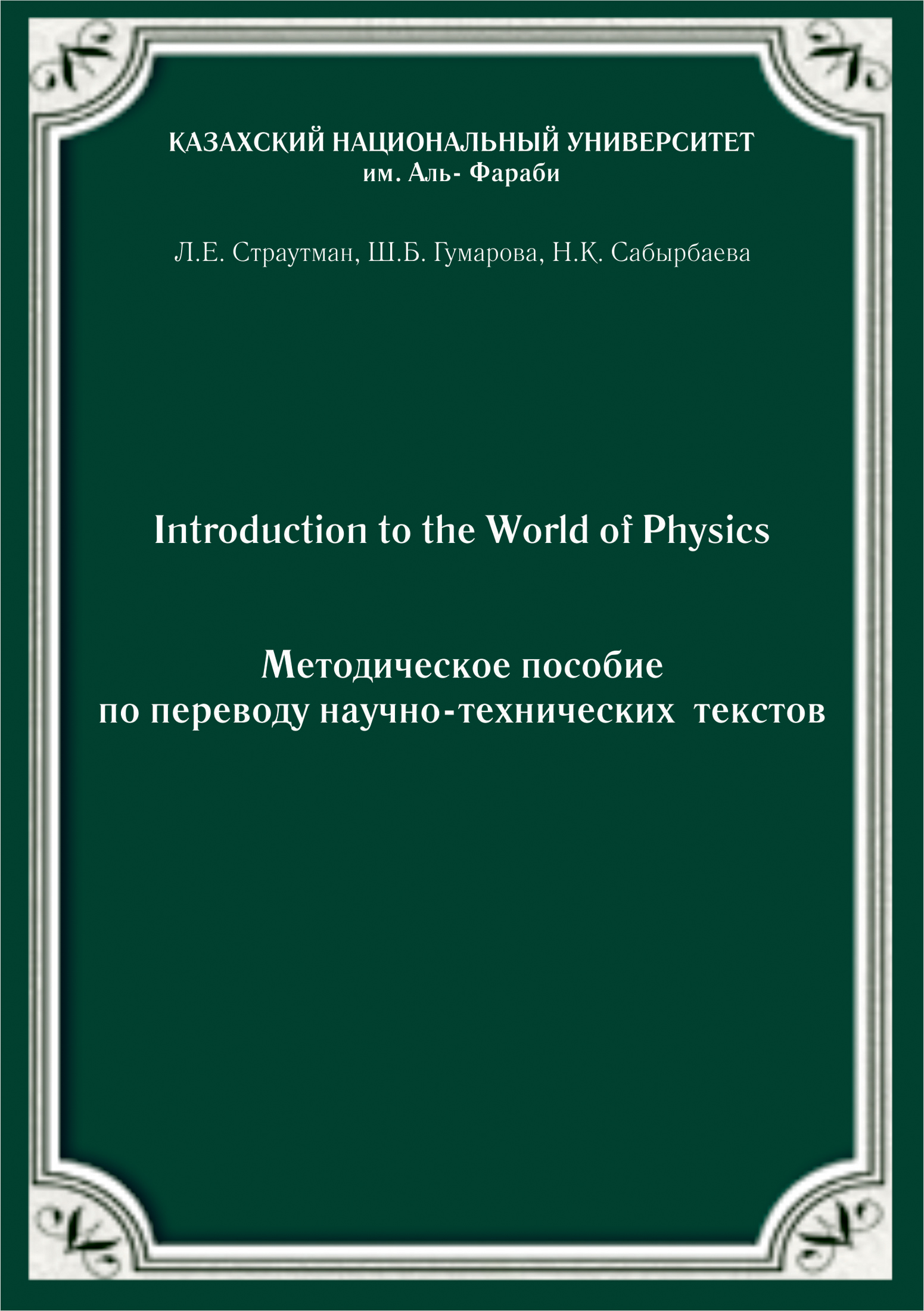 Introduction to the World of Physics.Методическое пособие по переводу научно-технических текстов