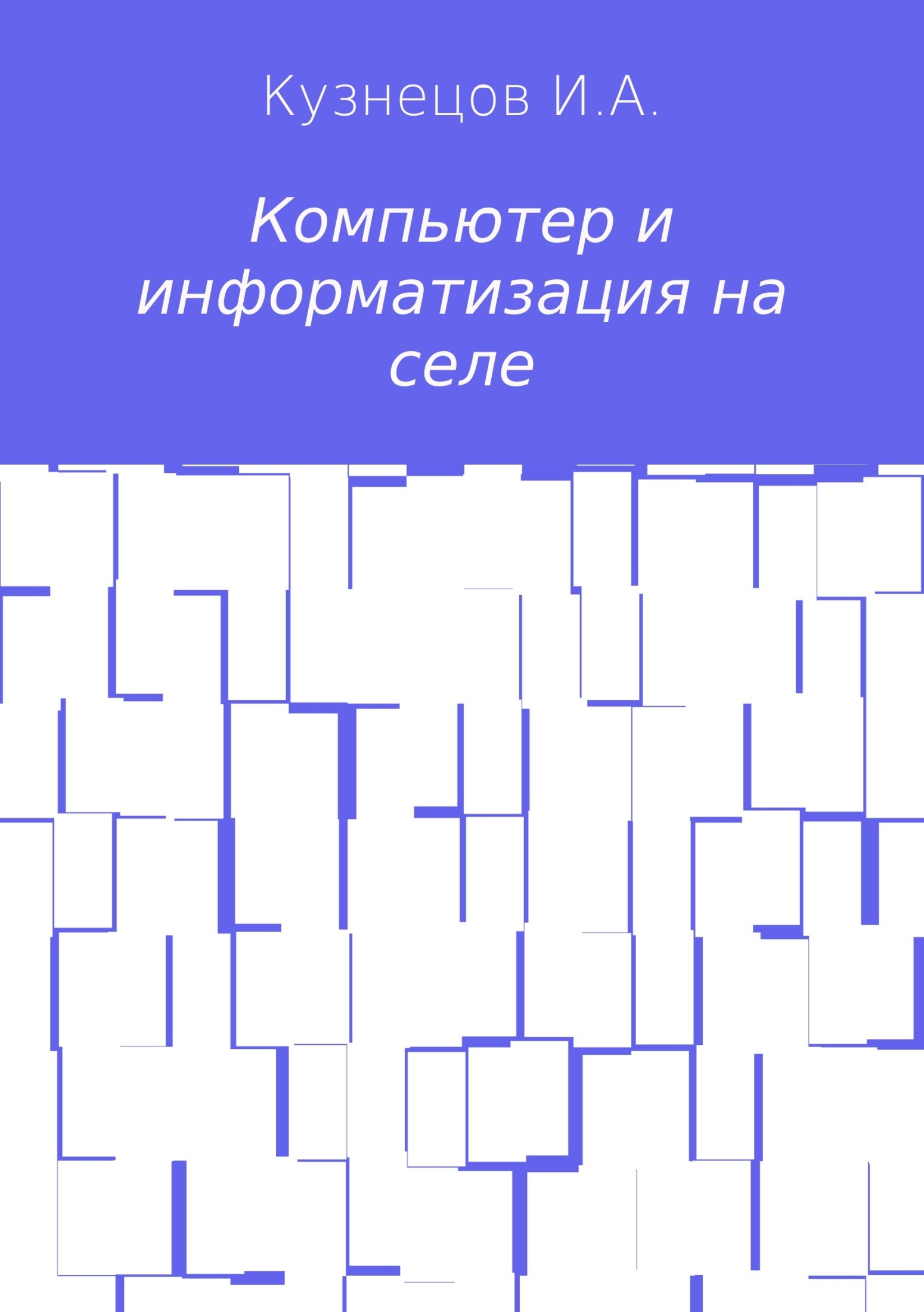 Книга Компьютер и информатизация на селе из серии , созданная Иван Кузнецов, может относится к жанру Компьютеры: прочее. Стоимость электронной книги Компьютер и информатизация на селе с идентификатором 26714188 составляет 0 руб.