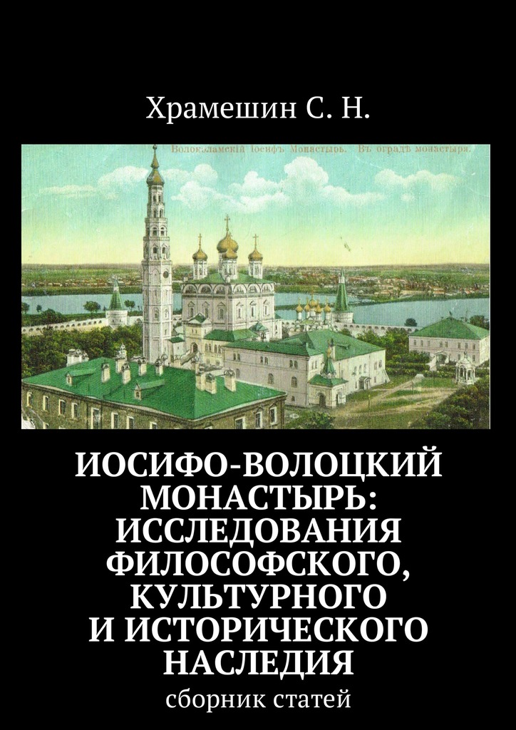 Книга Иосифо-Волоцкий мужской монастырь: исследование философского, культурного и исторического наследия. Cборник статей из серии , созданная С. Храмешин, может относится к жанру История. Стоимость книги Иосифо-Волоцкий мужской монастырь: исследование философского, культурного и исторического наследия. Cборник статей  с идентификатором 26905285 составляет 6.00 руб.