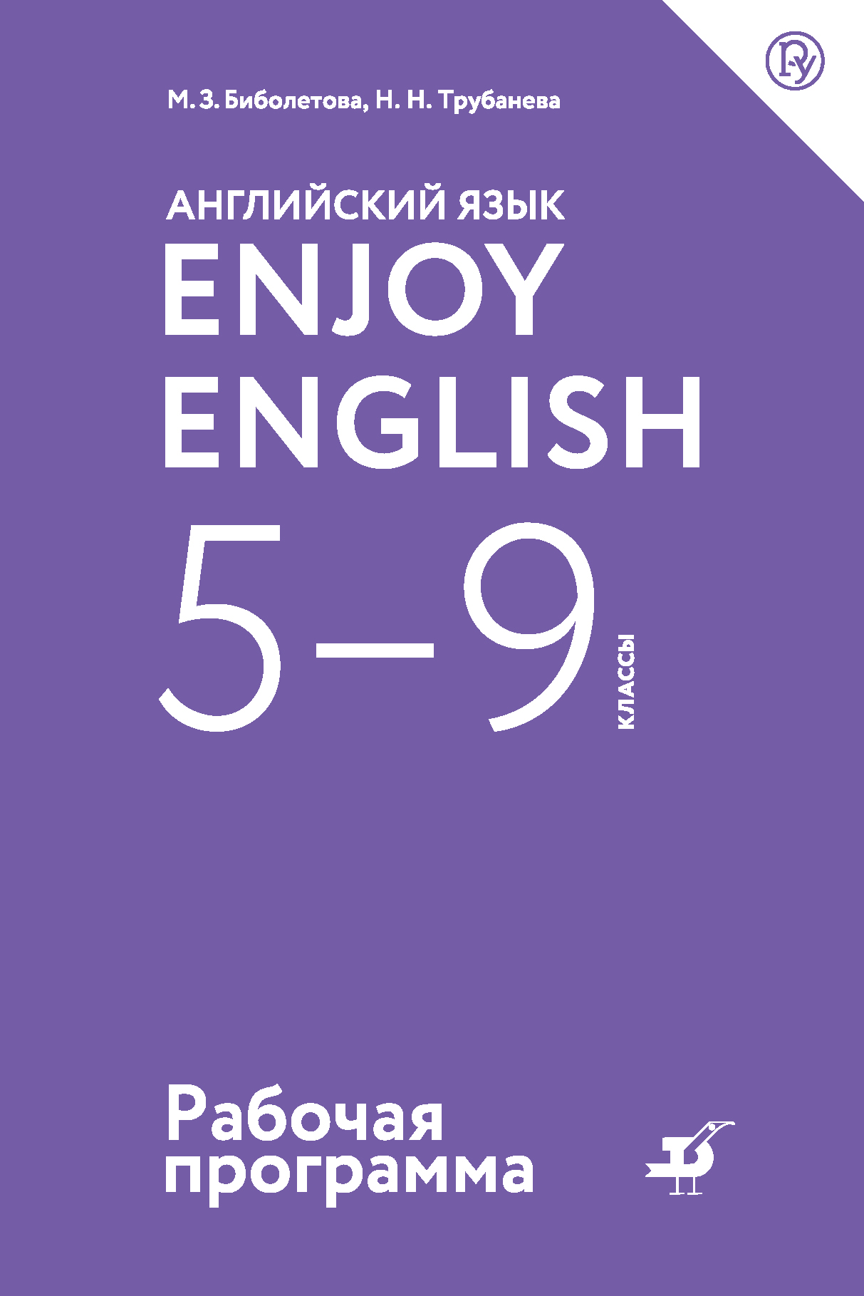 Английский язык. Enjoy English. 5-9 классы. Рабочая программа