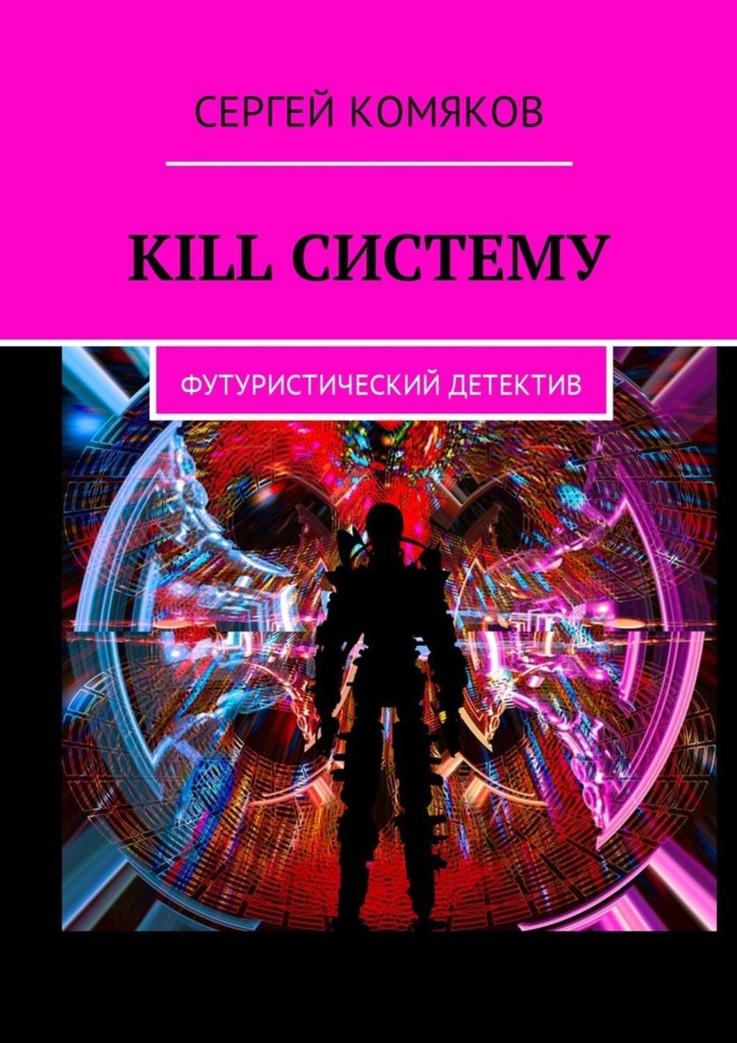 Killсистему. Футуристический детектив