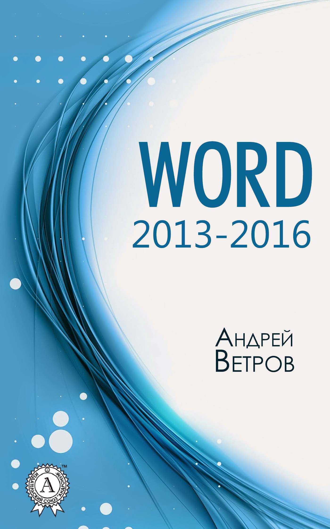 Книга  Word 2013—2016 созданная Андрей Ветров может относится к жанру ОС и сети, программы, руководства. Стоимость электронной книги Word 2013—2016 с идентификатором 27101389 составляет 149.00 руб.