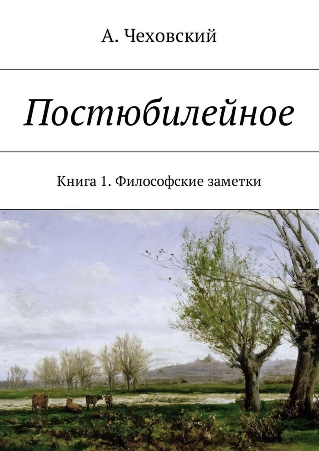 Книга Постюбилейное. Книга 1. Философские заметки из серии , созданная А. Чеховский, может относится к жанру Физика, Здоровье, Философия. Стоимость книги Постюбилейное. Книга 1. Философские заметки  с идентификатором 27344680 составляет 200.00 руб.