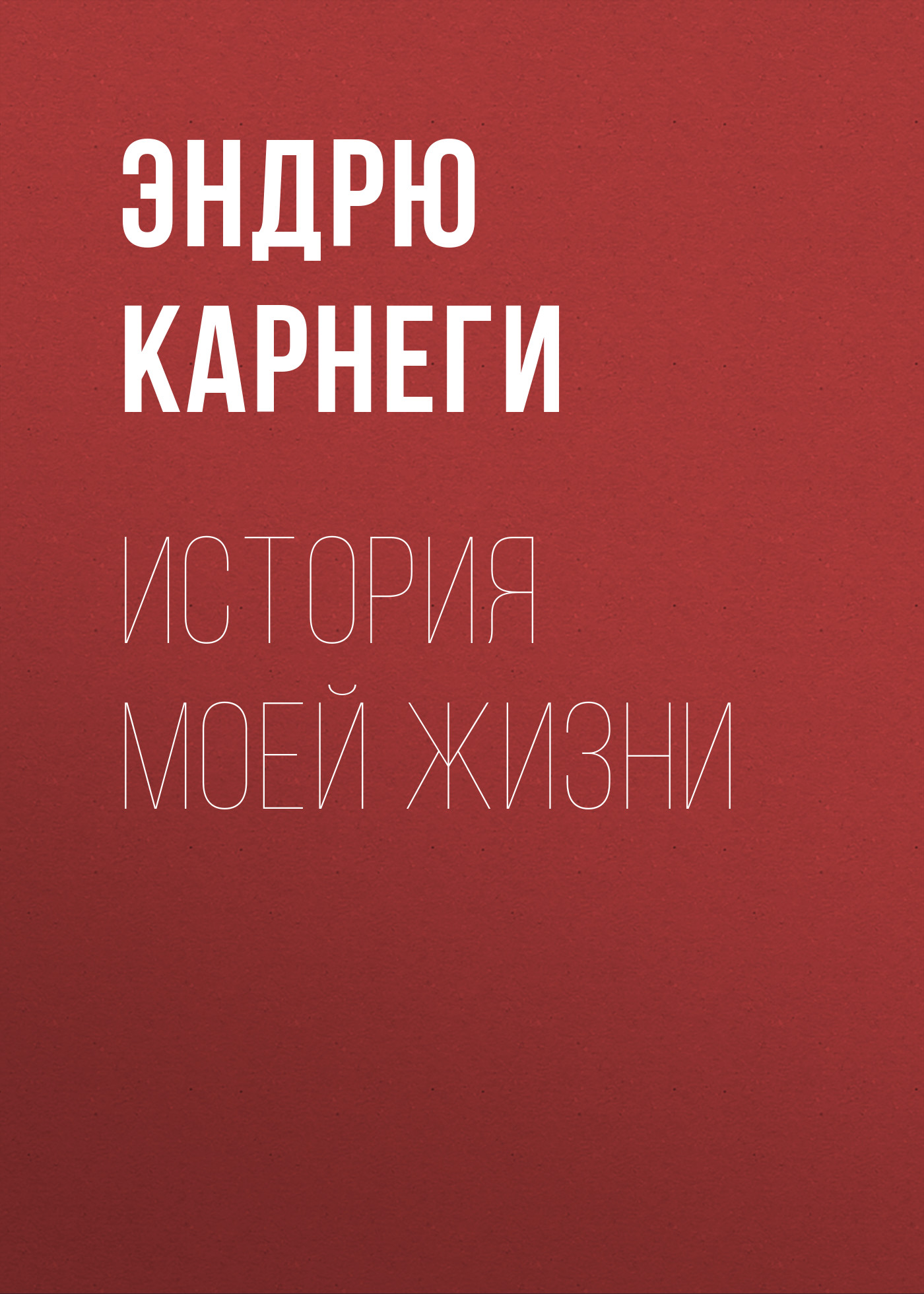 Книга История моей жизни из серии , созданная Эндрю Карнеги, может относится к жанру О бизнесе популярно, Зарубежная публицистика, Биографии и Мемуары, Зарубежная деловая литература. Стоимость электронной книги История моей жизни с идентификатором 27359582 составляет 150.00 руб.