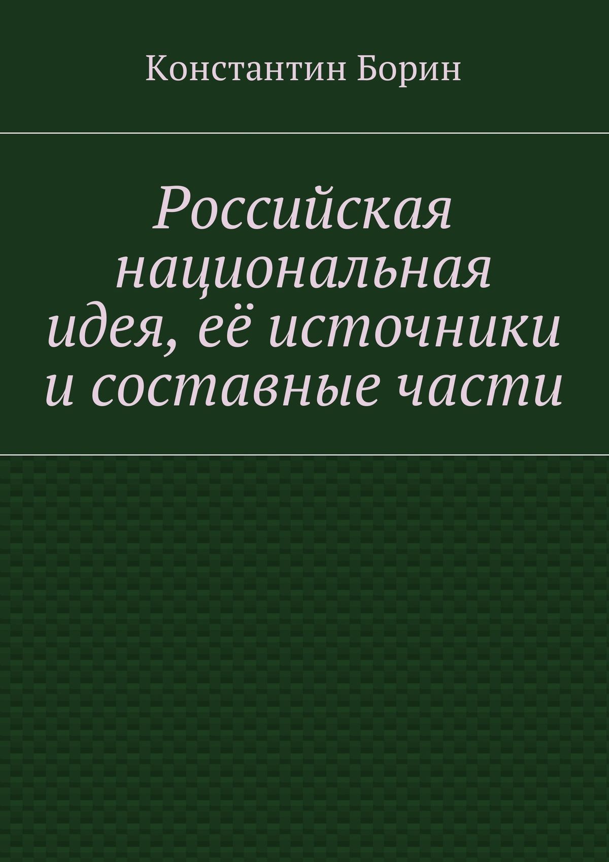 Книга Российская национальная идея, её источники и составные части из серии , созданная Константин Борин, может относится к жанру Религия: прочее, Публицистика: прочее, Философия, Политика, политология. Стоимость электронной книги Российская национальная идея, её источники и составные части с идентификатором 27432880 составляет 320.00 руб.