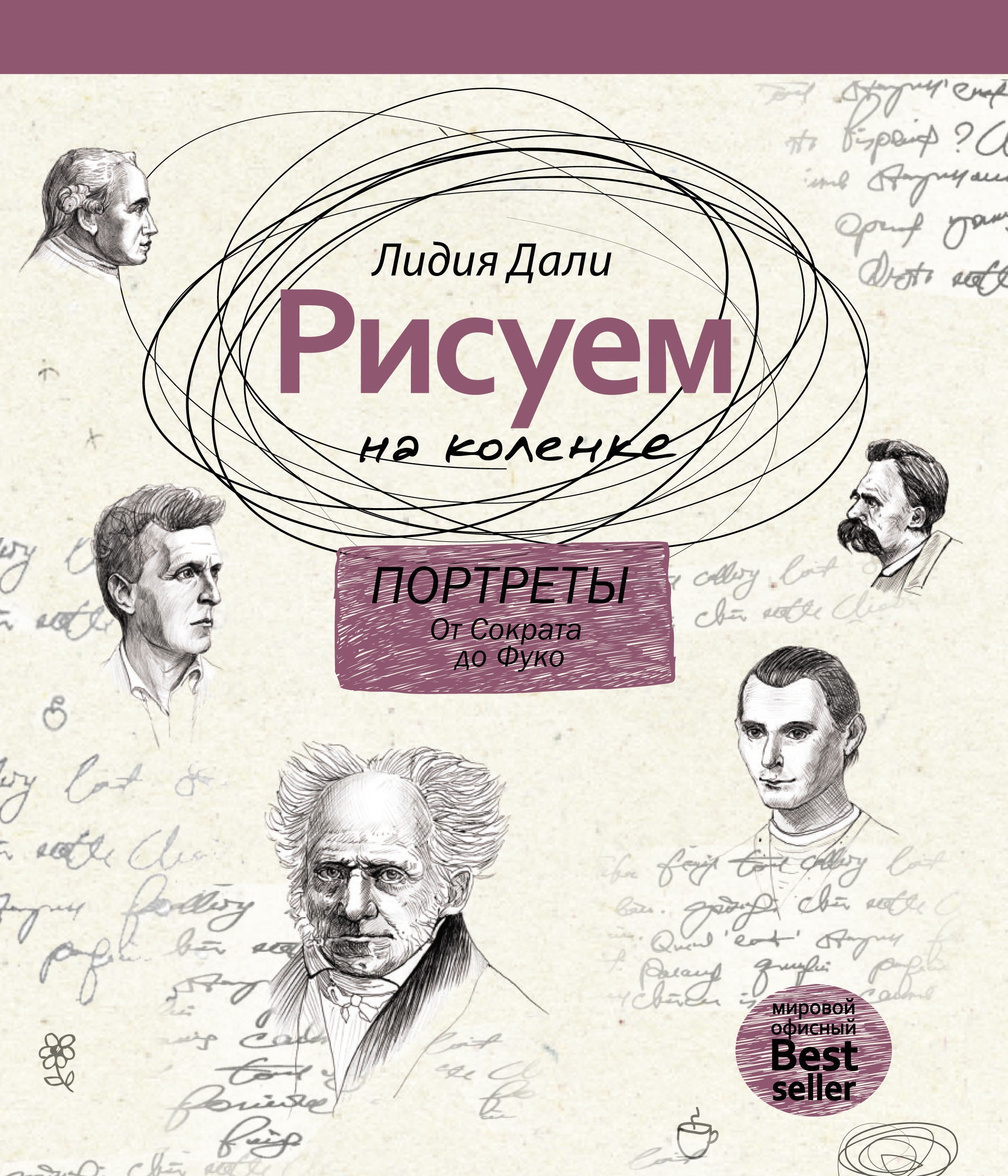 Рисуем на коленке. Портреты: от Сократа до Фуко