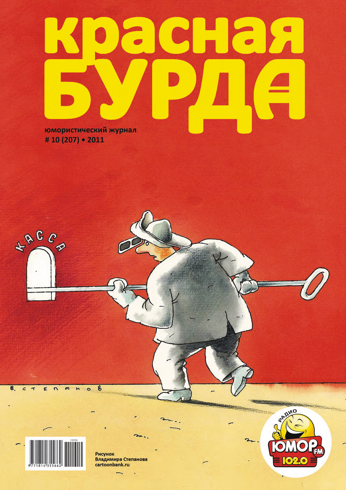 Красная бурда. Юмористический журнал №10 (207) 2011