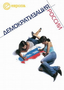 1999-2009:Демократизация России. Хроника политической преемственности