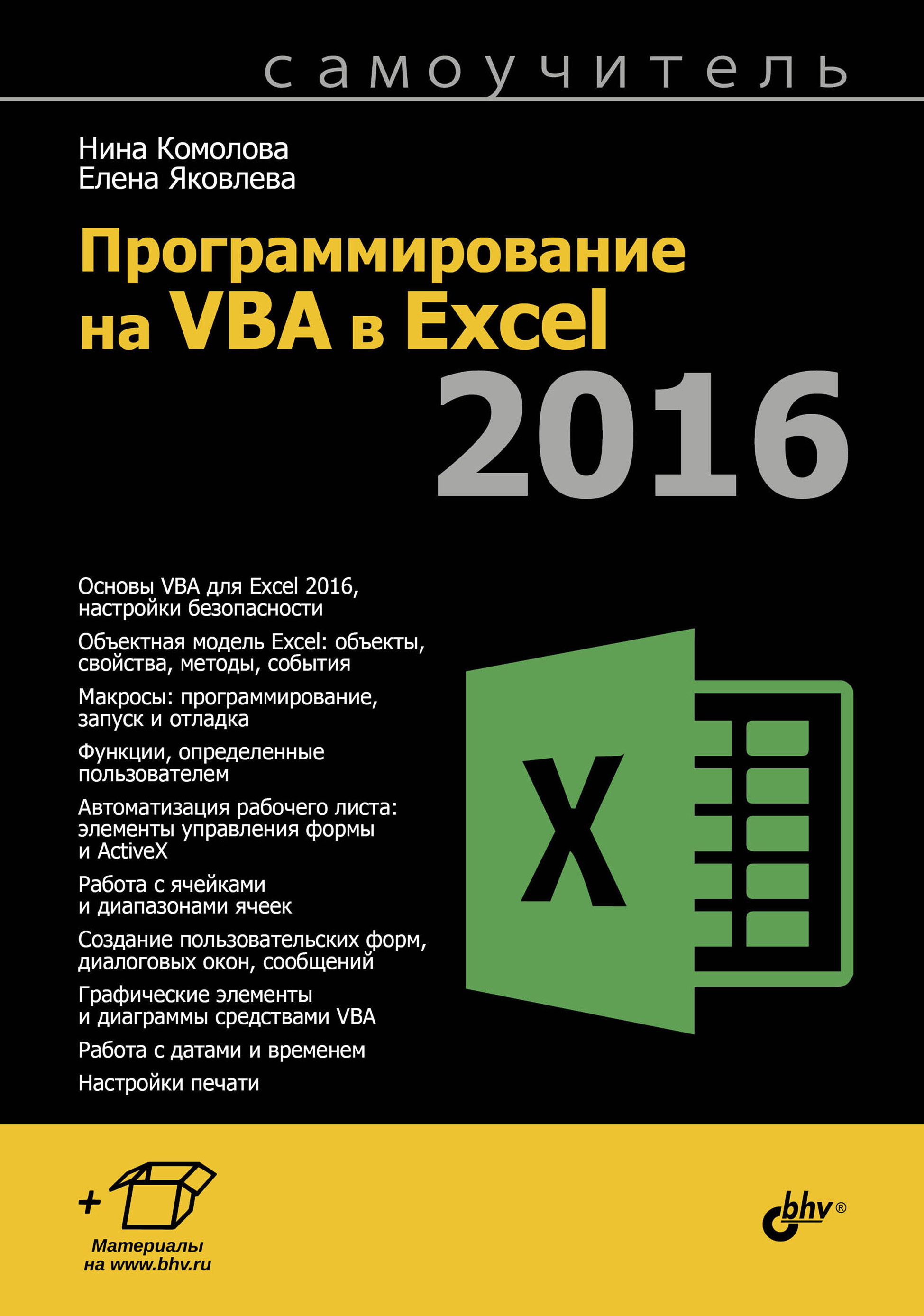 Книга Самоучитель (BHV) Программирование на VBA в Excel 2016 созданная Нина Комолова, Елена Яковлева может относится к жанру программирование, программы, самоучители. Стоимость электронной книги Программирование на VBA в Excel 2016 с идентификатором 28290280 составляет 349.00 руб.