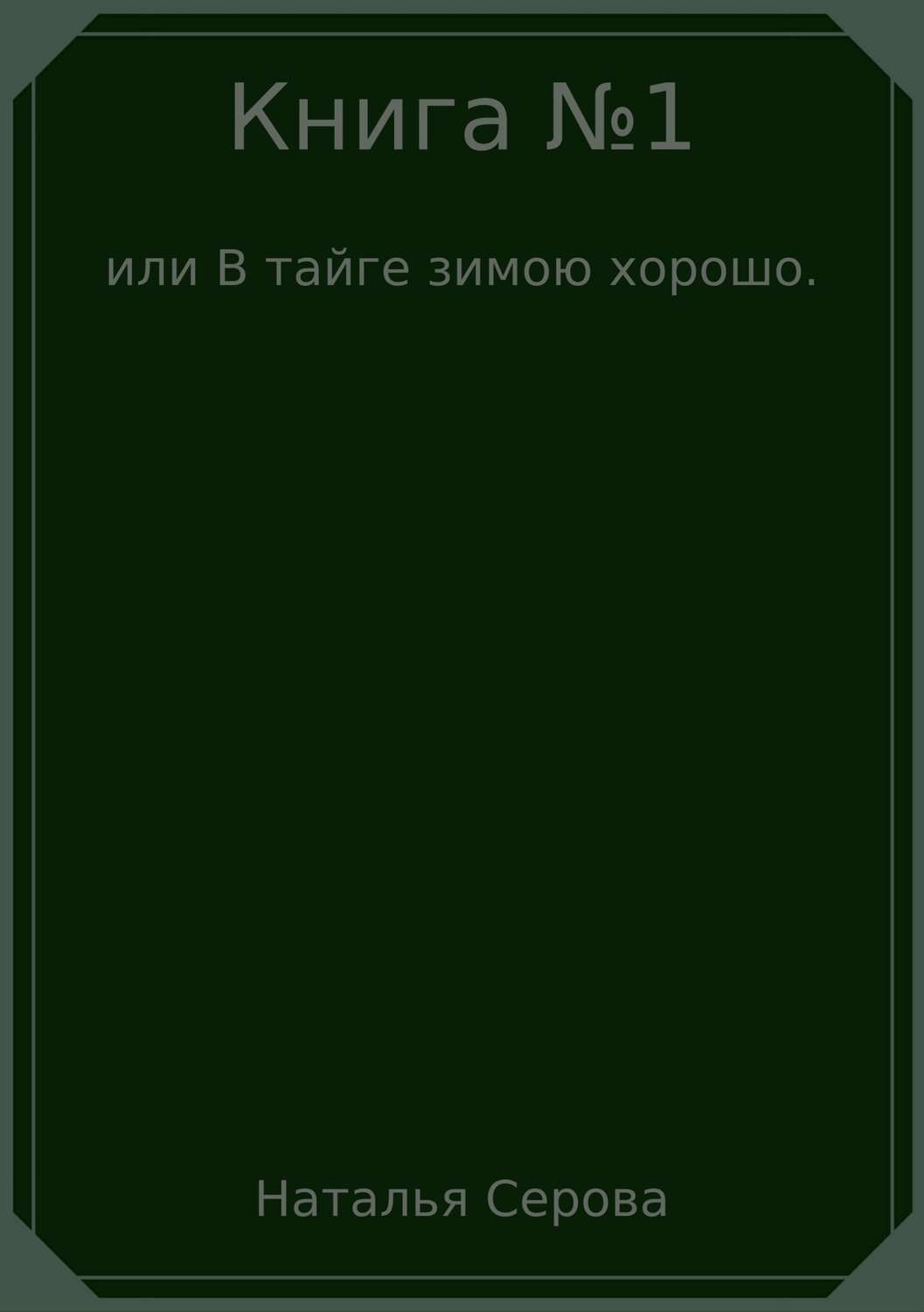 Книга №1, или В тайге зимою хорошо