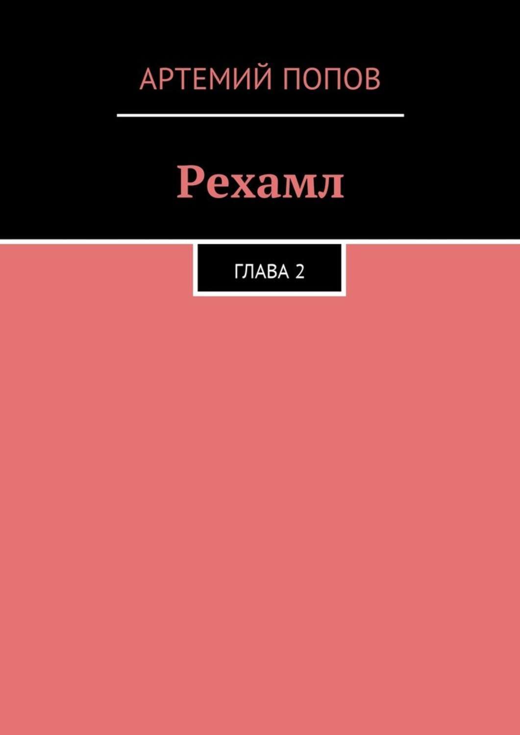 Рехамл. Глава 2