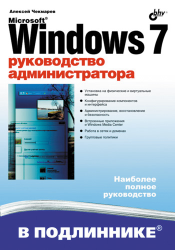 Microsoft Windows 7.Руководство администратора