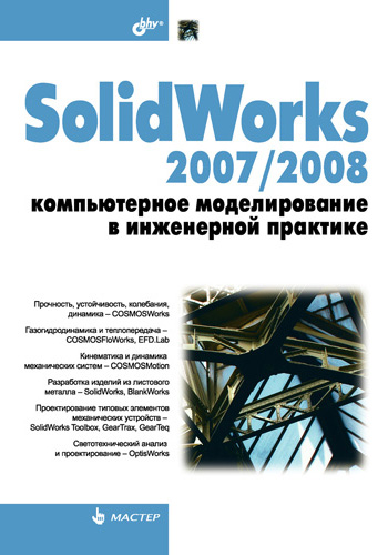 SolidWorks 2007/2008.Компьютерное моделирование в инженерной практике