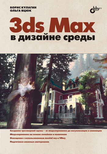 Книга  3ds Max в дизайне среды созданная Ольга Яцюк, Борис Кулагин может относится к жанру программы. Стоимость электронной книги 3ds Max в дизайне среды с идентификатором 2902187 составляет 495.00 руб.