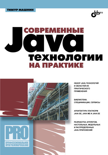 Книга  Современные Java-технологии на практике созданная Тимур Машнин может относится к жанру программирование. Стоимость электронной книги Современные Java-технологии на практике с идентификатором 2914085 составляет 279.00 руб.