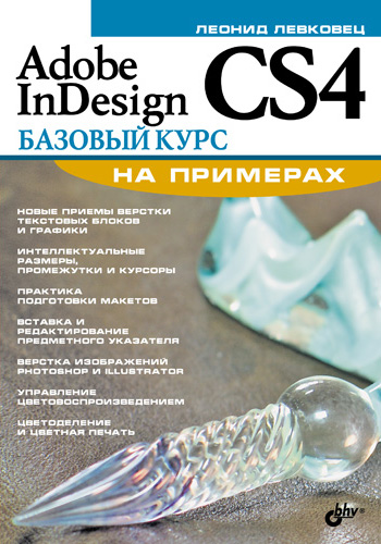 Adobe InDesign CS4.Базовый курс на примерах