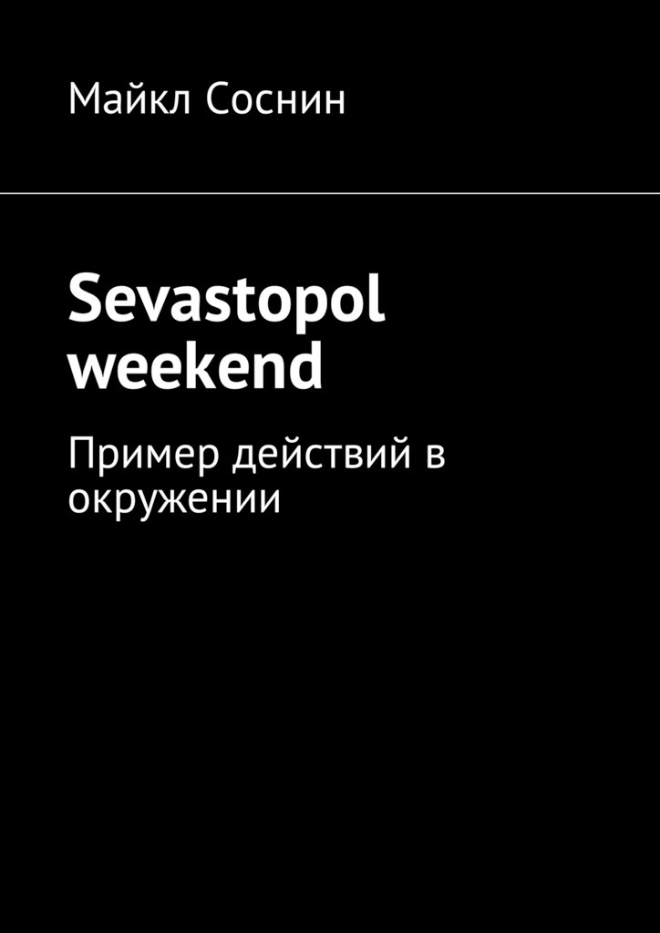 Sevastopol weekend.Пример действий в окружении