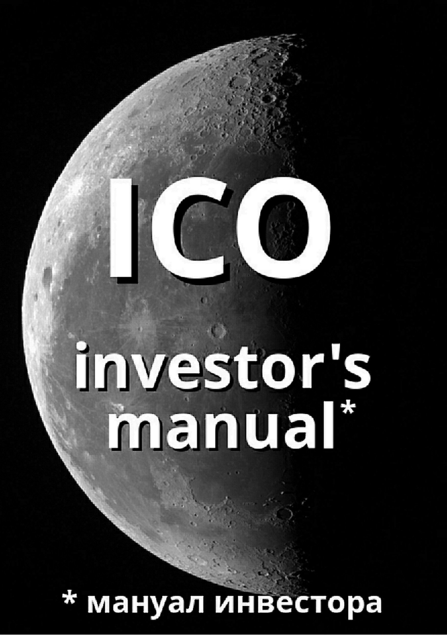Книга ICO investor's manual (мануал инвестора) из серии , созданная Артем Старостин, может относится к жанру Ценные бумаги, инвестиции. Стоимость электронной книги ICO investor's manual (мануал инвестора) с идентификатором 29186585 составляет 129.00 руб.
