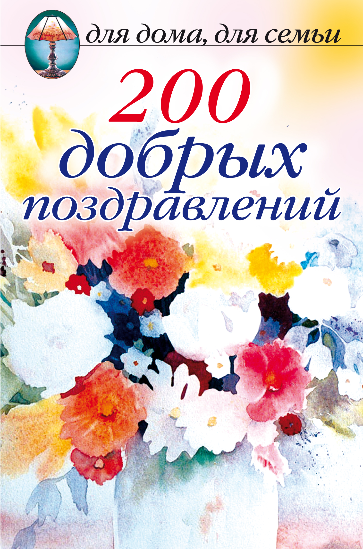 200добрых поздравлений
