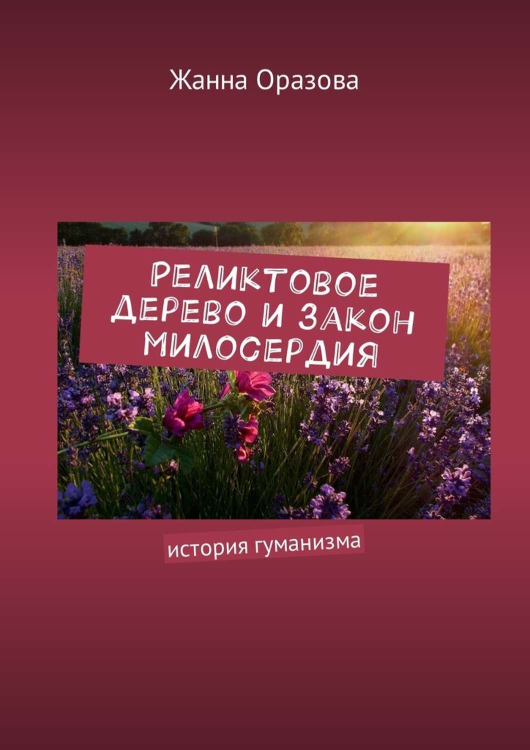 Книга Реликтовое дерево и закон милосердия. История гуманизма из серии , созданная Жанна Оразова, может относится к жанру Прочая образовательная литература, Книги для детей: прочее. Стоимость книги Реликтовое дерево и закон милосердия. История гуманизма  с идентификатором 29412781 составляет 120.00 руб.