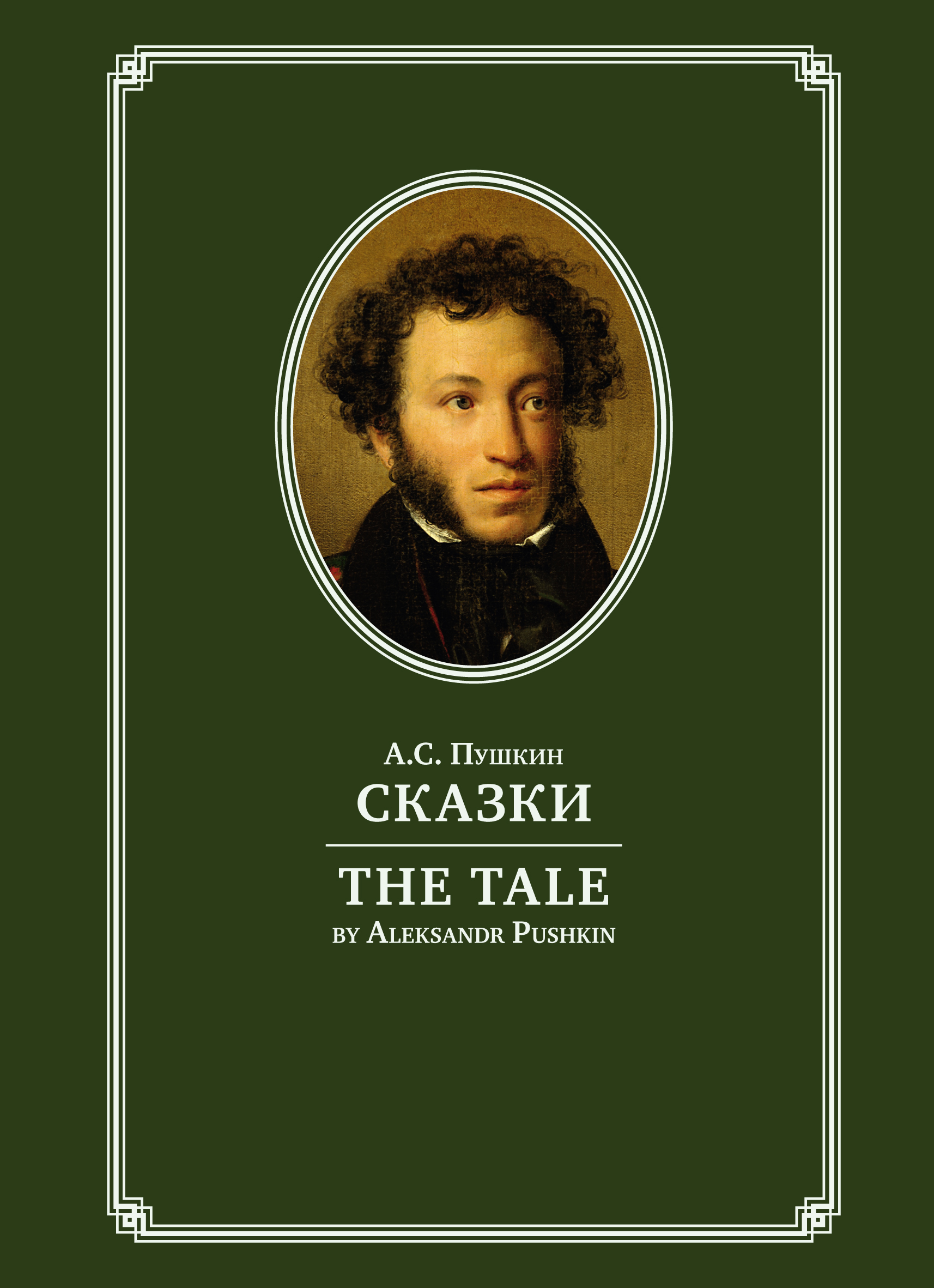 The Tale /Сказки